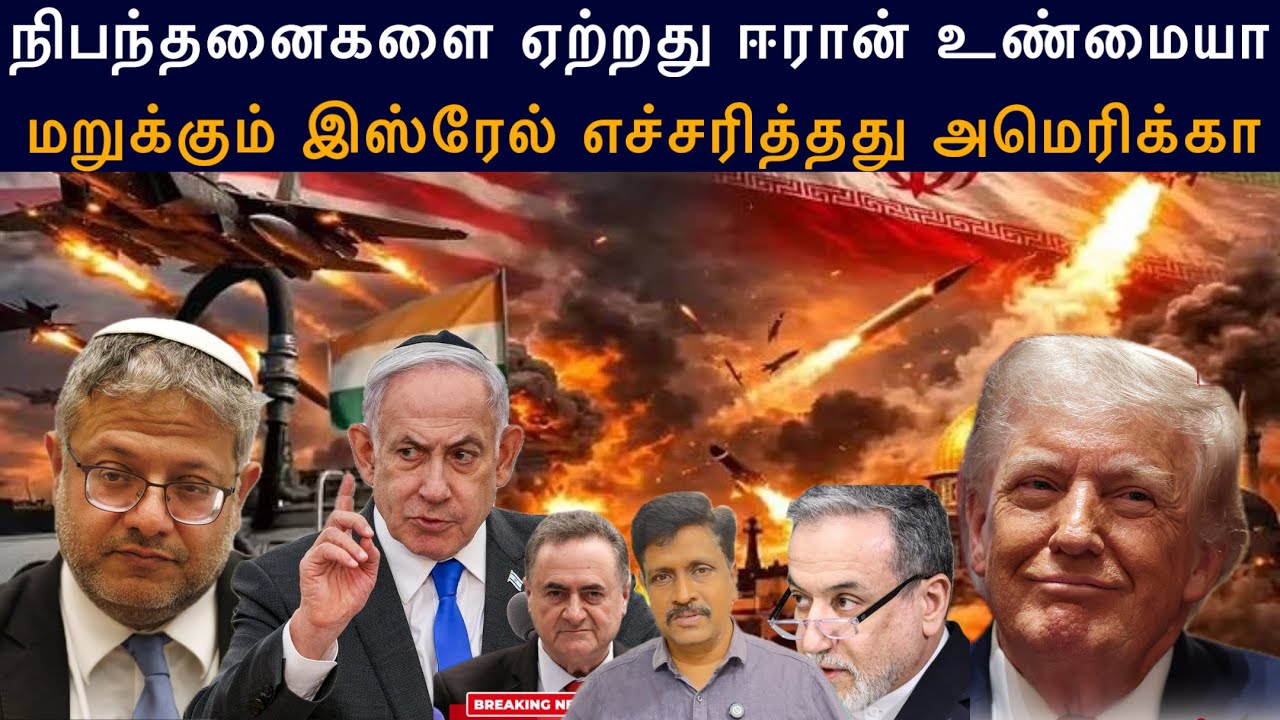 Iran Fully Accept US Confident But Iran ? மறுக்கும் இஸ்ரேல் எச்சரித்தது அமெர?