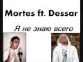 [рэп] Mortes ft. Dessar- Я не знаю всего 