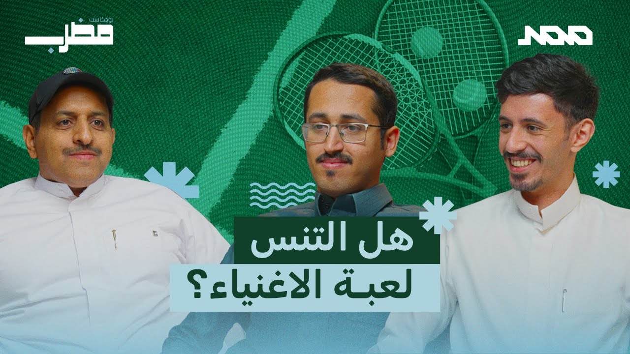 بودكاست مضرب | 001