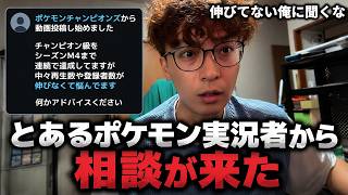 とあるポケモン実況者からガチな相談が来ました