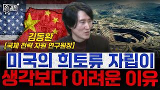 미국의 희토류 자립이 생각보다 어려운 이유 - 김동환 국제 전략 자원 연구원장