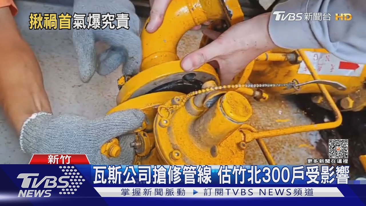 追蹤竹北氣爆！　瓦斯公司：砂石進管線、濾清器恐異常、壓力突增　