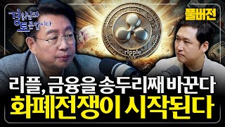 [풀버전] 흔들리는 코인시장, 리플이 금융 패권을 뒤흔든다. "세계 통화 질서가 재편된다” | 경읽남과 토론…