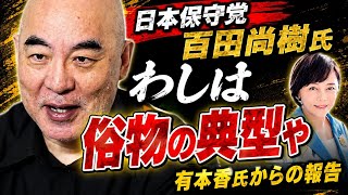 日本保守党 百田氏「わしは俗物の典型や」有本氏からの報告