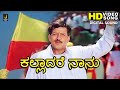 Kalladare Naanu HD Video Song Simhadriya Simha Vishnuvardhan Bhanupriya Meena Deva