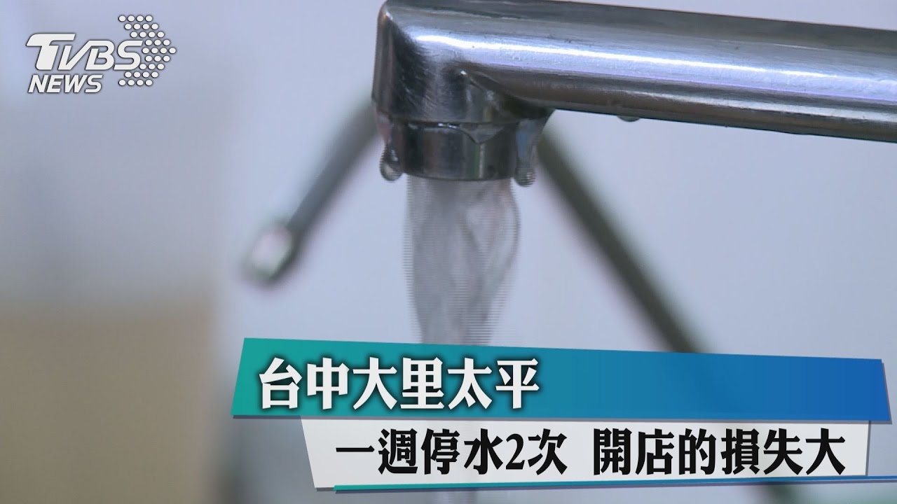 台中大里太平一週停水2次　開店的損失大