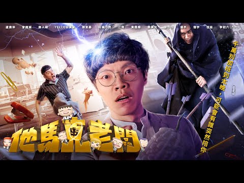 《他馬克老闆》Kiss My Ass Boss｜正式預告