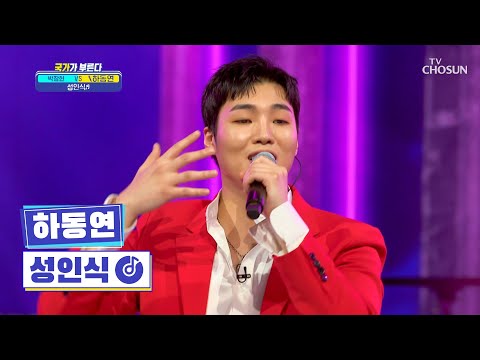 섹시♥큐티 혼자 다하는 하동연 ‘성인식’♪ TV CHOSUN 220224 방송 | [국가가 부른다 – 2회] | TV조선