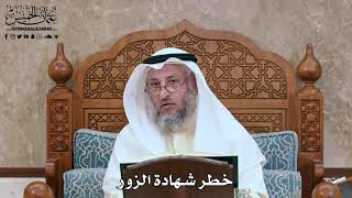 2800 - خطر شهادة الزور - عثمان الخميس