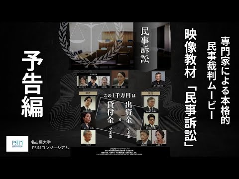 法律学科 映像教材「民事訴訟」予告編（トレーラー）