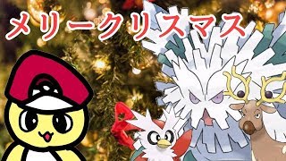 メリクリ！XMASパーティ！ 【ポケモンUSUM】