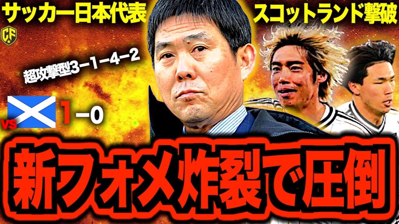 【野心と貫禄】サッカー日本代表がスコットランドを撃破！森保監督の大胆采配で勝ちきった日本の現在地を語る