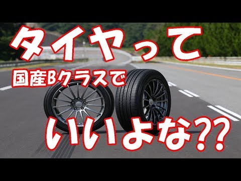 タイヤって国産Bクラスでいいよな??