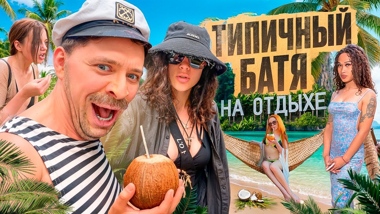 ТИПИЧНЫЙ БАТЯ НА ОТДЫХЕ