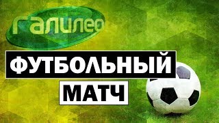 Галилео | Футбольный матч ⚽ Football match