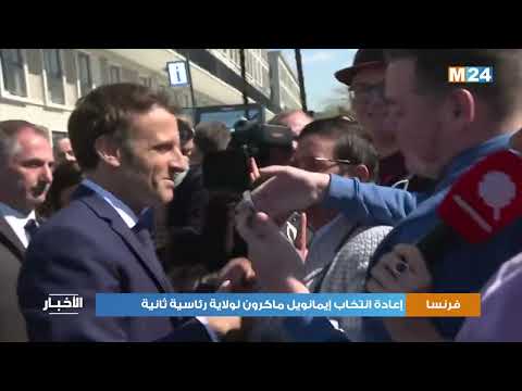 فرنسا.. إعادة انتخاب إيمانويل ماكرون لولاية رئاسية ثانية