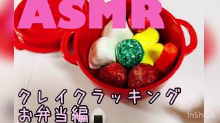 ASMRクレイクラッキングお弁当編🍙