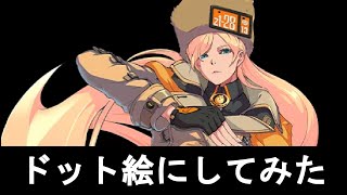ドット絵にしてみた　ギルティギアストライブ　ミリア