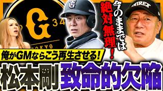 【勝手にGM】巨人FA加入の松本剛をどう再生させるのか？『２軍へ行かせるるべき？』高木GMならどう決断するのか語ります！
