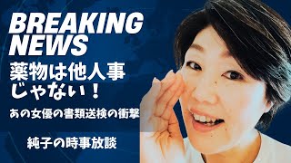日本保守党 群馬二区支部長 伊藤純子 がライブ配信中！