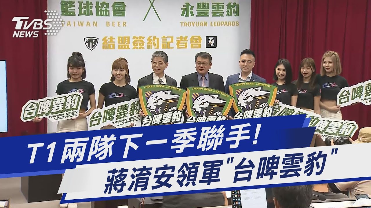 T1兩隊聯手　蔣淯安李啟瑋以台啤雲豹出擊