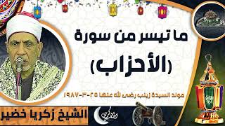 الشيخ – زكريا خضير – ما تيسر من سورة (الأحزاب) (مولد السيدة زينب رضى الله عنها 25-3-1987)