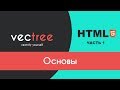 HTML #1 - Основы HTML #1 - Основы