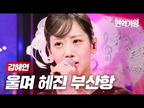 강혜연 - 울며 헤진 부산항｜현역가왕 11회