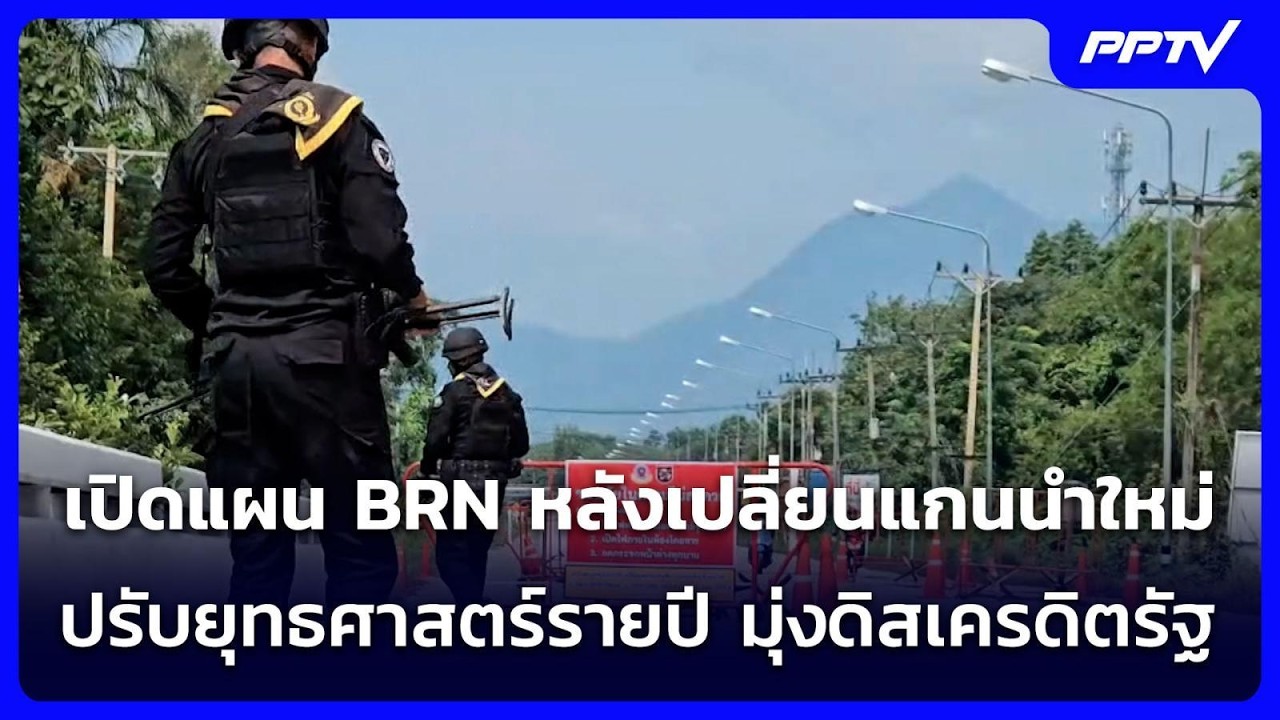 เปิดแผน BRN หลังเปลี่ยนแกนนำใหม่ ปรับยุทธศาสตร์ราย?