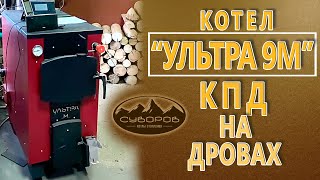 Видеообзоры котлов длительного горения — КПД Ультра 9М, топка дровами — фото