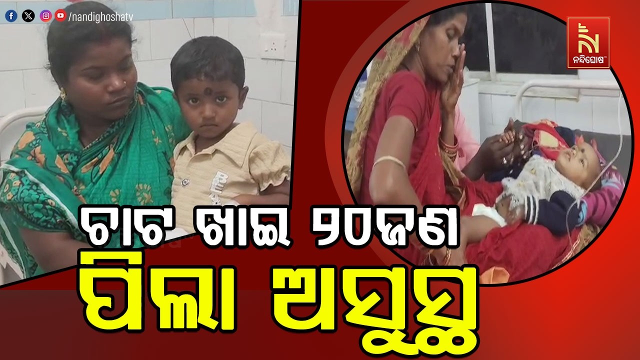 ଜାଗର ମେଳାରେ ଚାଟ ଖାଇ ଅସୁସ୍ଥ ହେଲେ ୨୦ ଜଣ ପିଲା ।