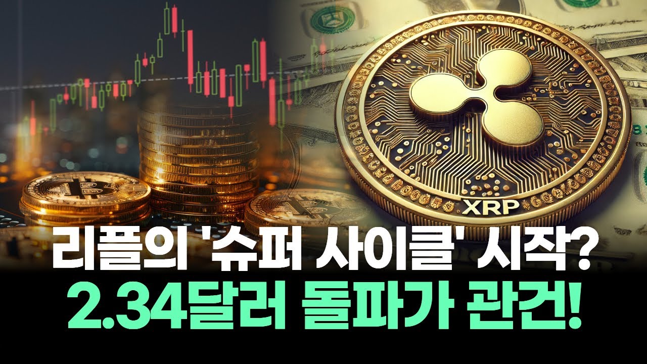 리플, 거대한 폭등 앞두고 있는 마지막 '개미 털기' 구간!