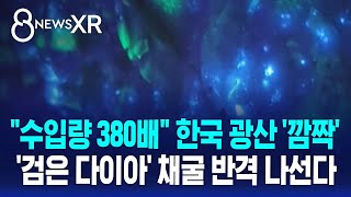 [XR] 수입량 380배 한국 광산 '깜짝'…'검은 다이아' 채굴 반격 나선다 / SBS 8뉴스
