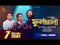 ফুলমালা Fulmala Full Song Akash Mahmud Parvez Khan X Mitu Pagol Hasan Bangla Baul Stud