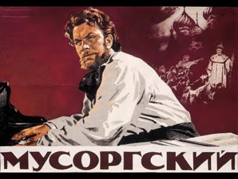 Мусоргский (1950) фильм