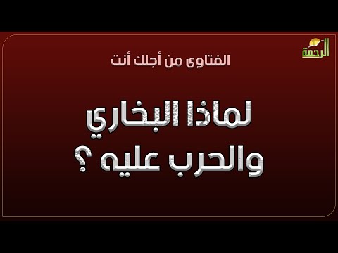 لماذا البخاري والحرب عليه ؟ فتاوى الرحمة الشيخ عادل شوشة مع دكتور محمد الشاعر