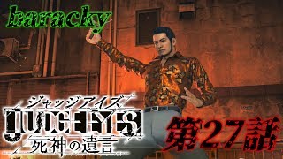 barackyの「JUDGE EYES:死神の遺言」 第27話