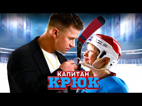 Капитан Крюк — Русский трейлер (2025)