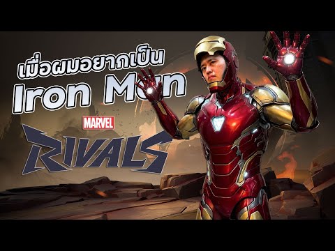 เมื่อผมอยากเป็น Iron Man ก็ต้องได้เป็น!! [Marvel Rivals] @ExitLagOfficial