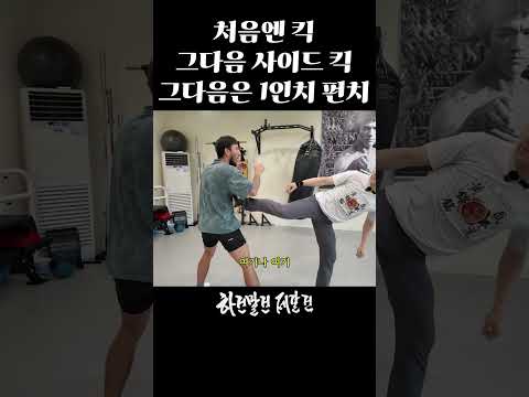 킥 다음은 사이드 킥 그다음은 미들킥 그다음은 1인치 펀치