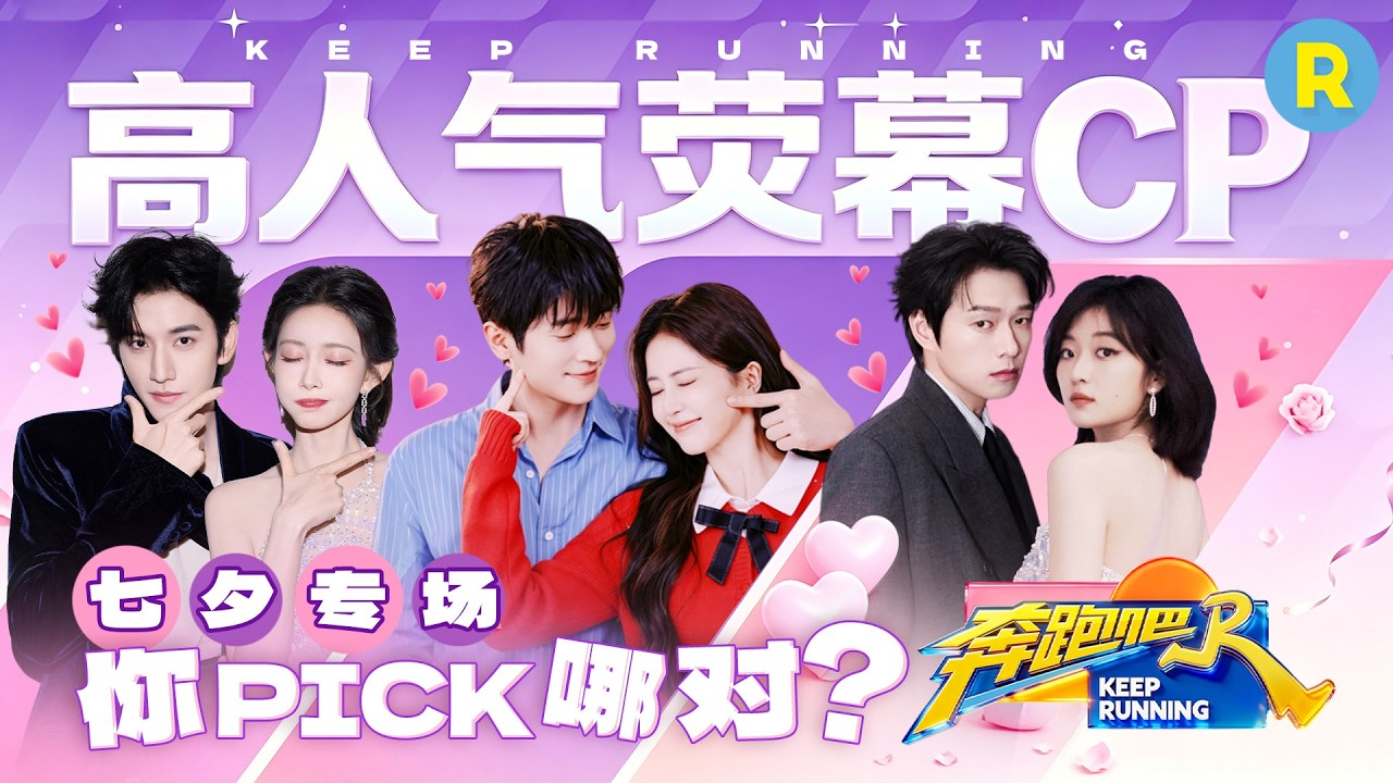 七夕专场💕盘点《奔跑吧14》高人气荧幕CP：白鹿丞磊编织茉莉花手环互赠心意 孟子义王弘毅剧宣被范丞?