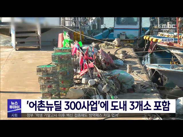 '어촌뉴딜 300사업'에 도내 3개소 포함
