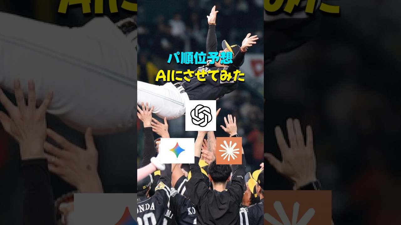 2026年、パリーグの順位予想をAIにさせてみたら…？#プロ野球