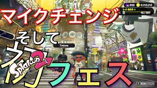 フェスだ！マイクも変えた！スプラトゥーン2 ゲーム実況 ひかりin埼玉【Splatoon2】ニンテンドースイッチ