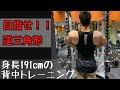 大会まで80日 【身長191㎝日々のトレーニング】 VLOG