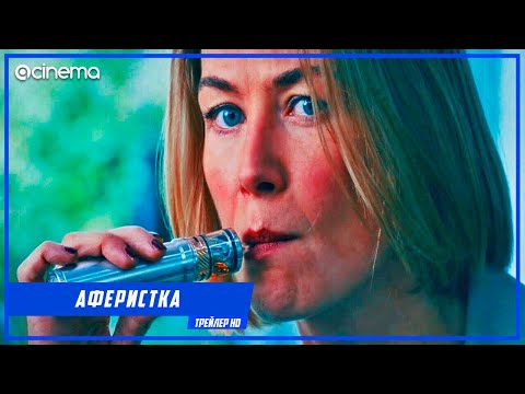 Аферистка ✔️ Русский трейлер (2021)