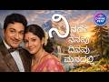 G K VENKATESH P B SREENIVAS ನಿನದೇ ನೆನಪು ದಿನವು ಮನದಲ್ಲಿ NI
