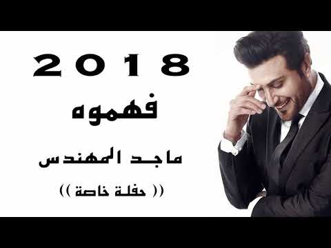 فهموه ماجد المهندس حفلة خاصة | Majid Al Muhandis ... Fahemooh