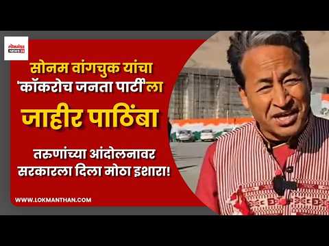 सोनम वांगचुक यांचा ‘कॉकरोच जनता पार्टी’ला पाठिंबा; तरुणांच्या आंदोलनावर सरकारला दिला मोठा इशारा! सोनम वांगचुक यांचा ‘कॉकरोच जनता पार्टी’ला पाठिंबा; तरुणांच्या आंदोलनावर सरकारला दिला मोठा इशारा!
