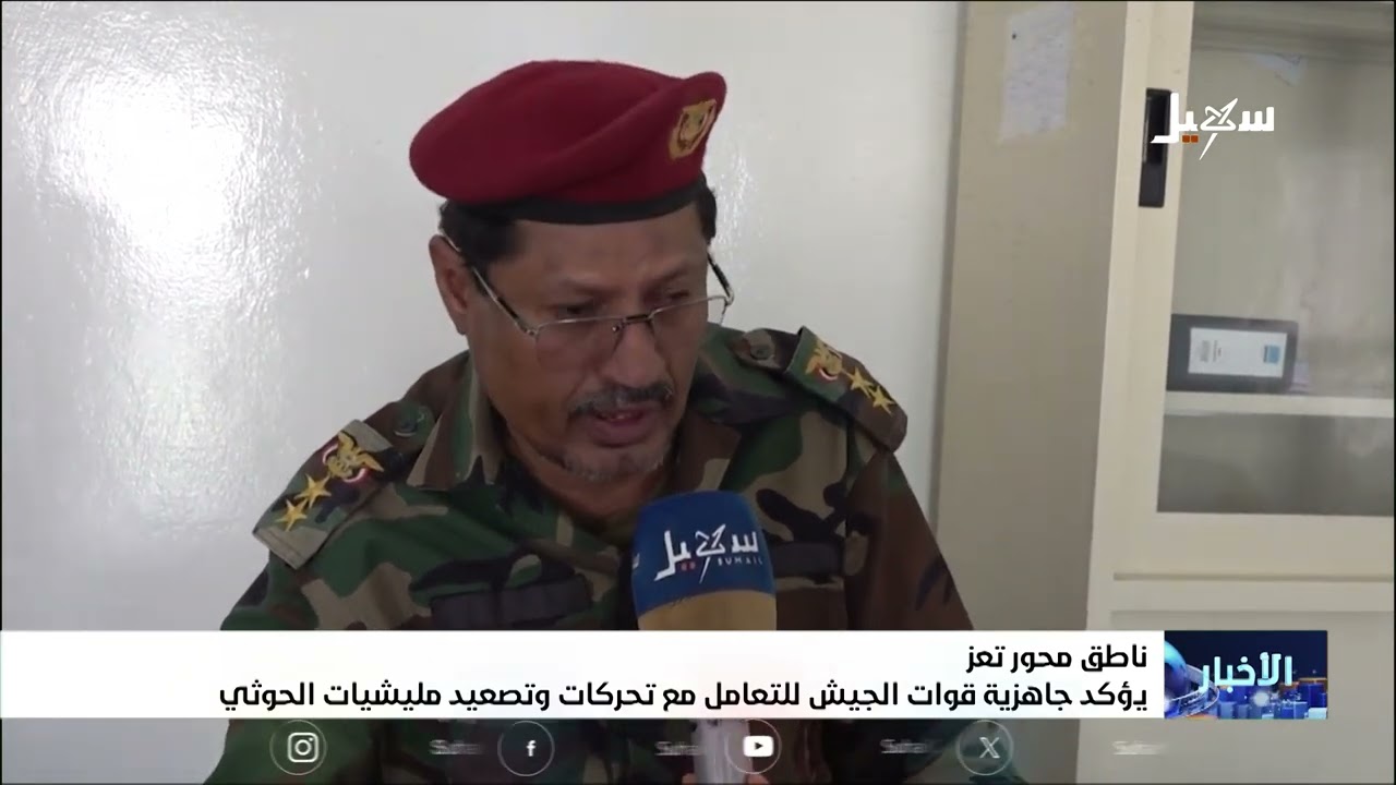ناطق محور تعز يؤكد جاهزية قوات الجيش للتعامل مع تحركات وتصعيد مليشيا إيران ا?